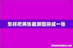 怎样把两张截屏图拼成一张