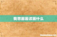 我想画画该画什么