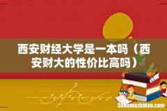 西安财大的性价比高吗 西安财经大学是一本吗