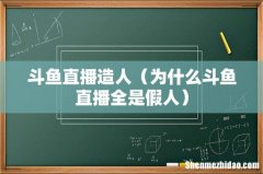为什么斗鱼直播全是假人 斗鱼直播造人