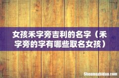 禾字旁的字有哪些取名女孩 女孩禾字旁吉利的名字