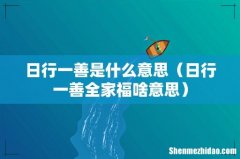 日行一善全家福啥意思 日行一善是什么意思