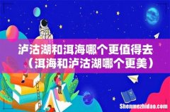 洱海和泸沽湖哪个更美 泸沽湖和洱海哪个更值得去