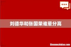 刘德华和张国荣谁辈分高