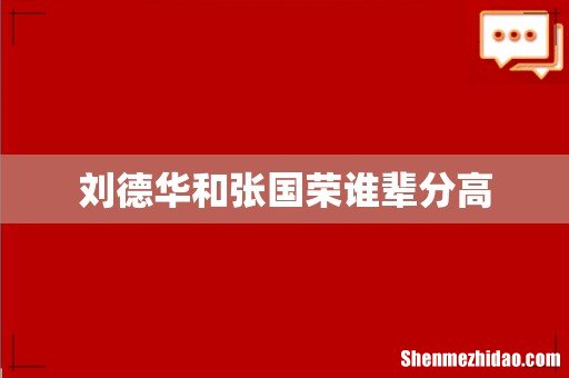 刘德华和张国荣谁辈分高