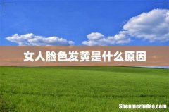 女人脸色发黄是什么原因
