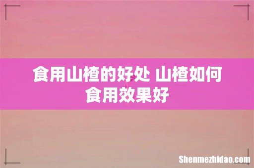 食用山楂的好处 山楂如何食用效果好