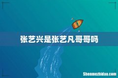 张艺兴是张艺凡哥哥吗