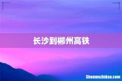 长沙到郴州高铁