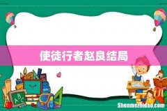 使徒行者赵良结局