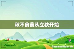 秋不食姜从立秋开始