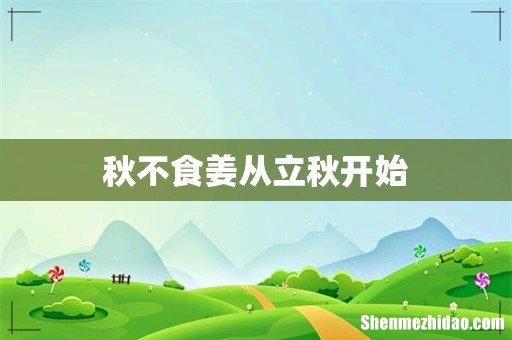 秋不食姜从立秋开始