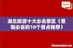 恩施必去的10个景点推荐 湖北旅游十大必去景区