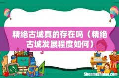 精绝古城发展程度如何 精绝古城真的存在吗