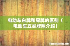 电动车五类牌照介绍 电动车白牌和绿牌的区别