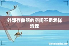 外部存储器的空间不足怎样清理