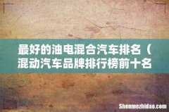 混动汽车品牌排行榜前十名 最好的油电混合汽车排名