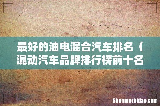 混动汽车品牌排行榜前十名 最好的油电混合汽车排名
