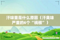 汗臭味严重的6个“祸根” 汗味重是什么原因