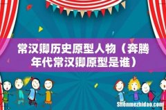奔腾年代常汉卿原型是谁 常汉卿历史原型人物