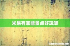 米易有哪些景点好玩呢