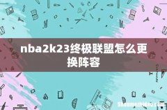 nba2k23终极联盟怎么更换阵容
