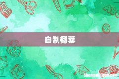 自制椰蓉