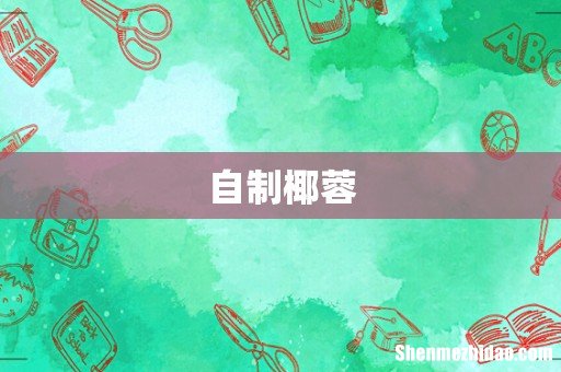 自制椰蓉