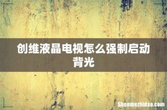 创维液晶电视怎么强制启动背光