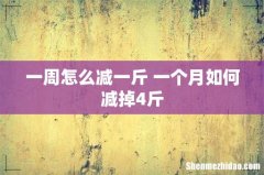 一周怎么减一斤 一个月如何减掉4斤