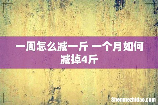 一周怎么减一斤 一个月如何减掉4斤