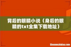 身后的眼睛的txt全集下载地址 背后的眼睛小说