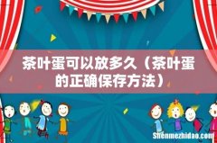 茶叶蛋的正确保存方法 茶叶蛋可以放多久