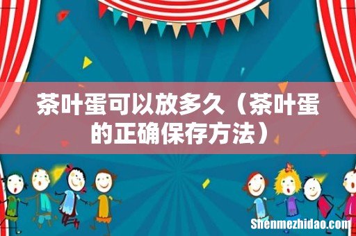 茶叶蛋的正确保存方法 茶叶蛋可以放多久