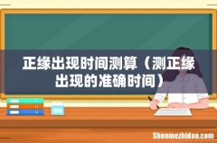 测正缘出现的准确时间 正缘出现时间测算