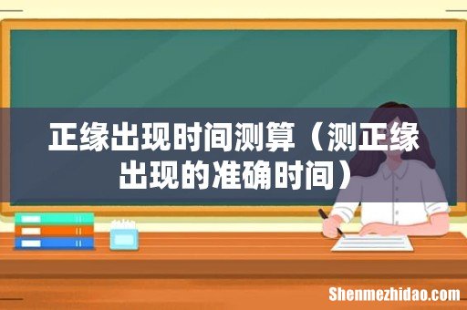 测正缘出现的准确时间 正缘出现时间测算