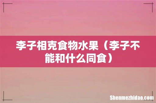 李子不能和什么同食 李子相克食物水果