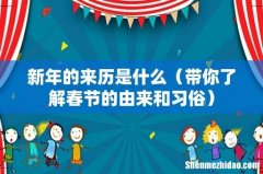 带你了解春节的由来和习俗 新年的来历是什么