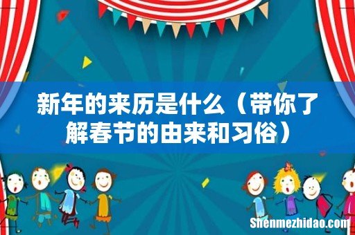 带你了解春节的由来和习俗 新年的来历是什么