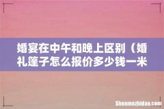 婚礼篷子怎么报价多少钱一米 婚宴在中午和晚上区别