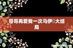 哥哥再爱我一次马伊琍大结局