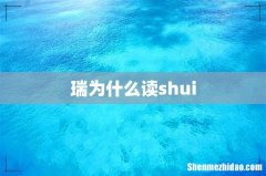 瑞为什么读shui