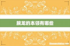 腕龙的本领有哪些