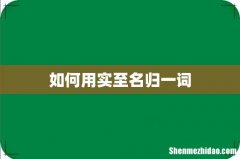 如何用实至名归一词