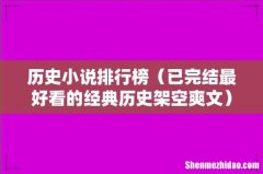 已完结最好看的经典历史架空爽文 历史小说排行榜