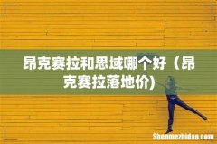 昂克赛拉和思域哪个好（昂克赛拉落地价)
