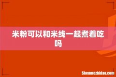 米粉可以和米线一起煮着吃吗