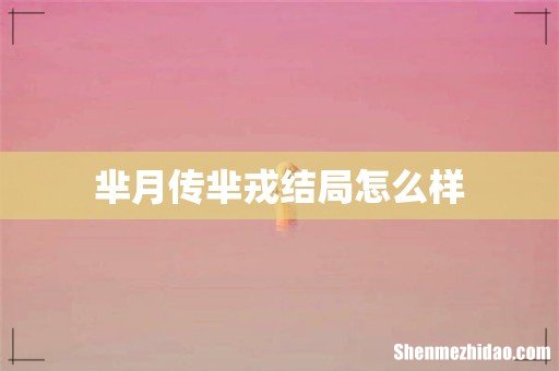 芈月传芈戎结局怎么样
