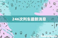 246次列车最新消息