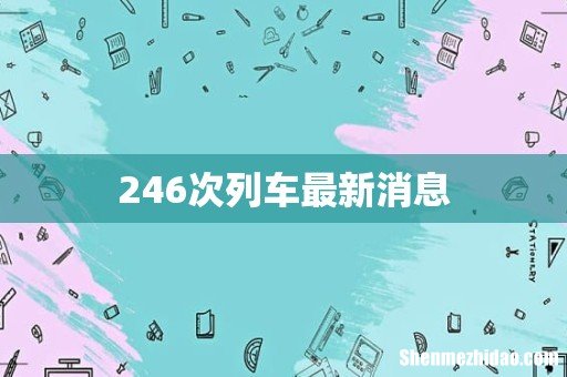 246次列车最新消息
